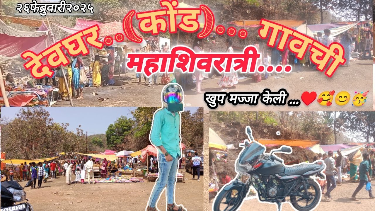देवघर..(कोंड) गावची महाशिवरात्री.....♥️🥰🥳🥳 खूप मज्जा केली
