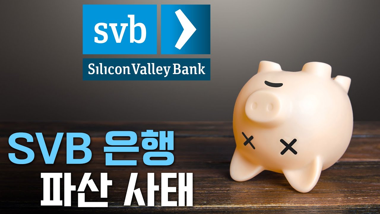 SVB 실리콘밸리 은행 파산, 큰 거 오나?