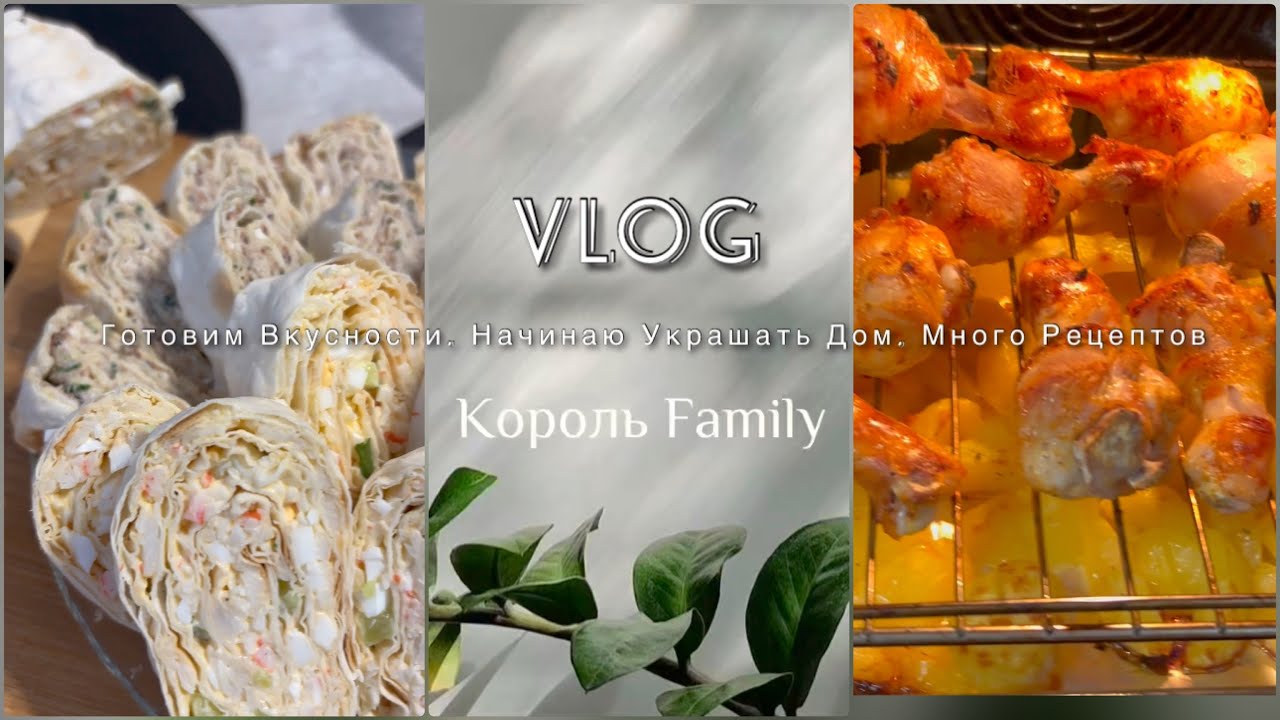 VLOG кулинарный//Рецепты//Начинаем украшать дом к НГ 