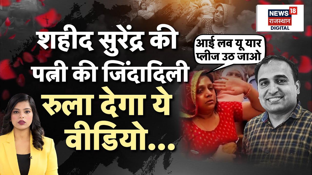 Martyr Surendra की पत्नी की जिंदादिल रुला देगा ये वीडियो..|India Pakistan War Update|Jhunjhunu |N18P