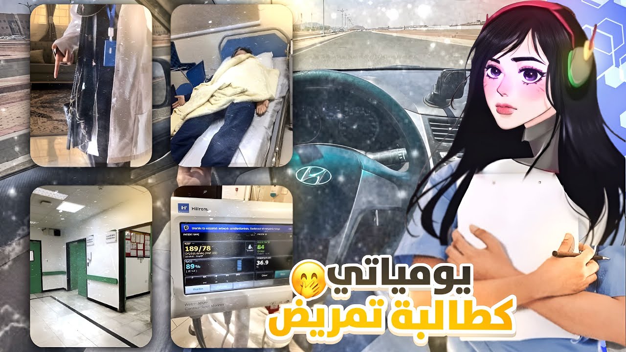 يومي ك ممرضه👩‍⚕️💕#vlog #فلوق