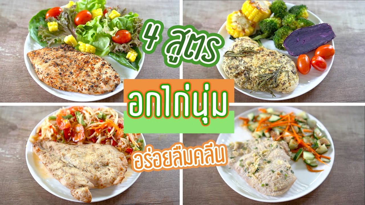 4 สูตรหมักอกไก่ให้นุ่ม อร่อย จนลืมว่าคลีน !! | Booky HealthyWorld