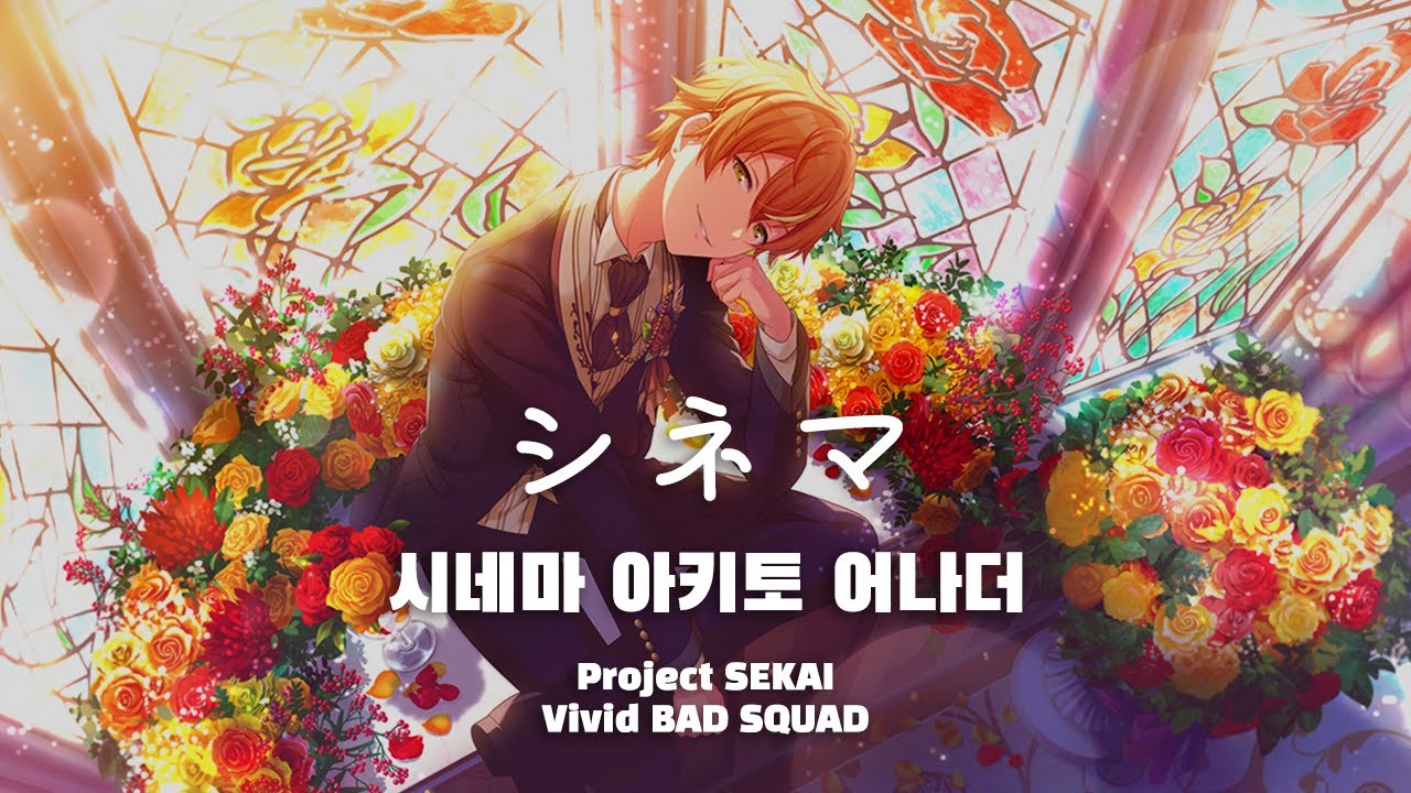 [프로세카] 시네마 아키토 어나더 【プロセカ/Vivid BAD SQUAD】