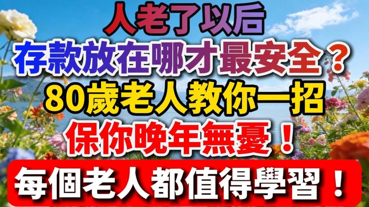 人老了以後，存款放在哪才最安全？ 80歲老人教你一招，保你晚年無憂！每個老人都值得學習！【福樂晚年】#晚年生活 #中老年生活 #為人處世 #生活經驗 #情感故事 #老人 #幸福人生 #talks