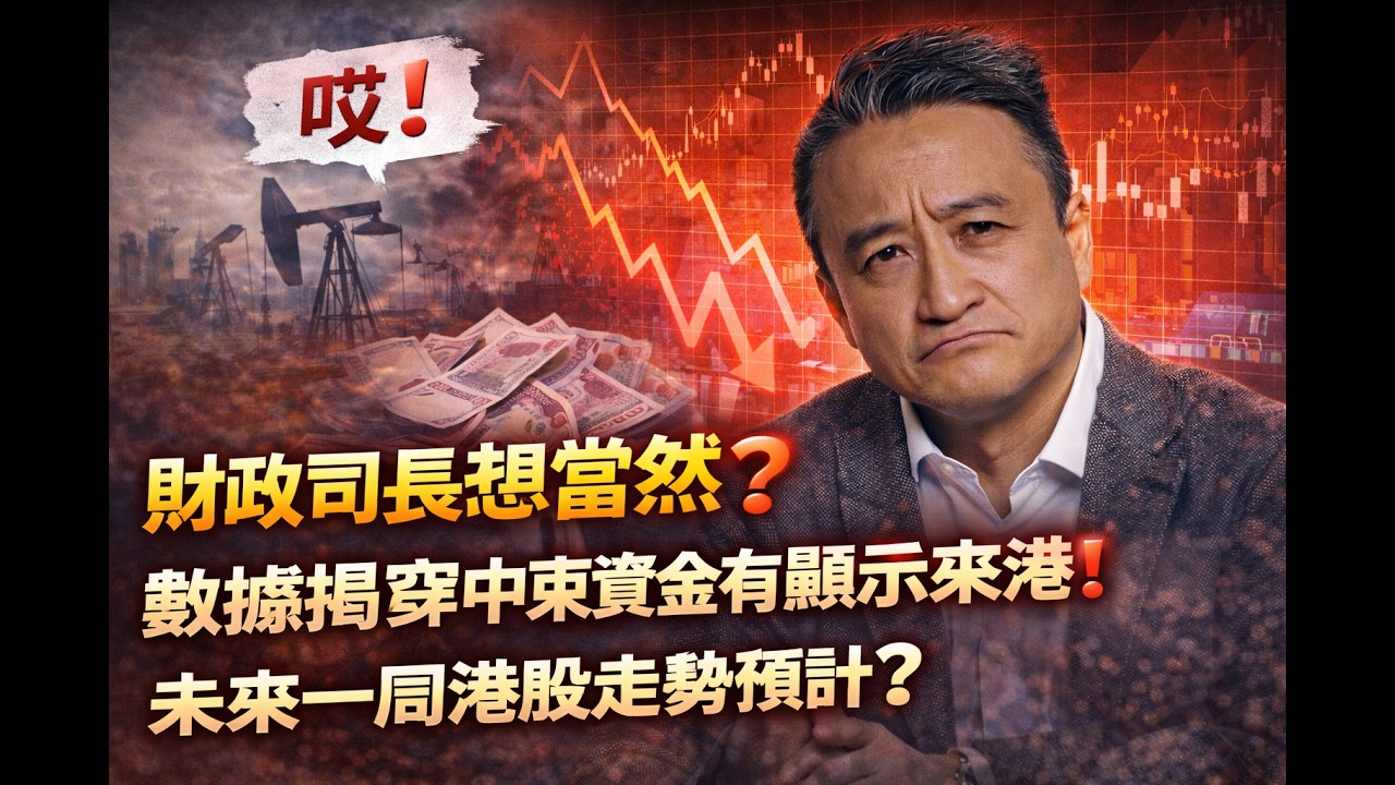 哎，人重言輕❗️數據揭穿中東資金來港不似預期❓｜咁❗️未來一周港股走勢會點❓｜12 Mar2026