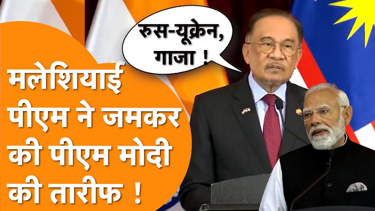 खुले मंच से Malaysian PM ने PM Modi को किया Thank You | India Global South Leader !