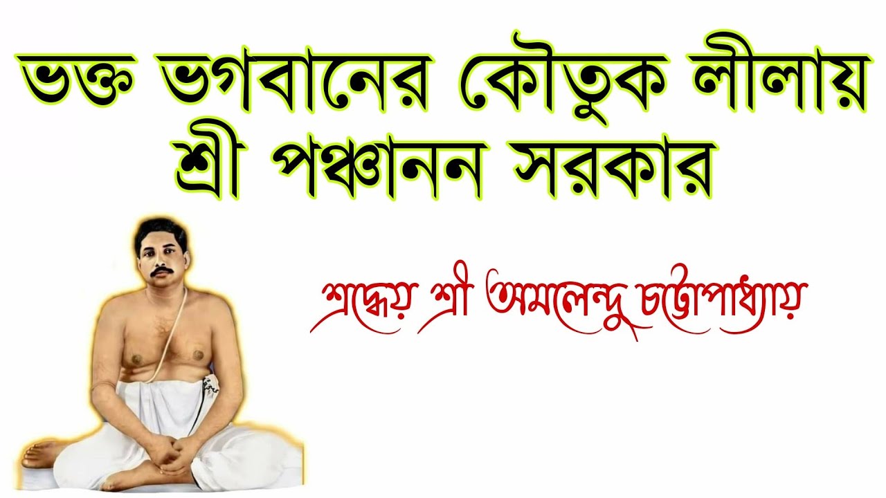 ভক্ত ভগবানের কৌতুক লীলায় শ্রী পঞ্চানন সরকার | Motivational Speech by Sri Amalendu Chattopadhyay