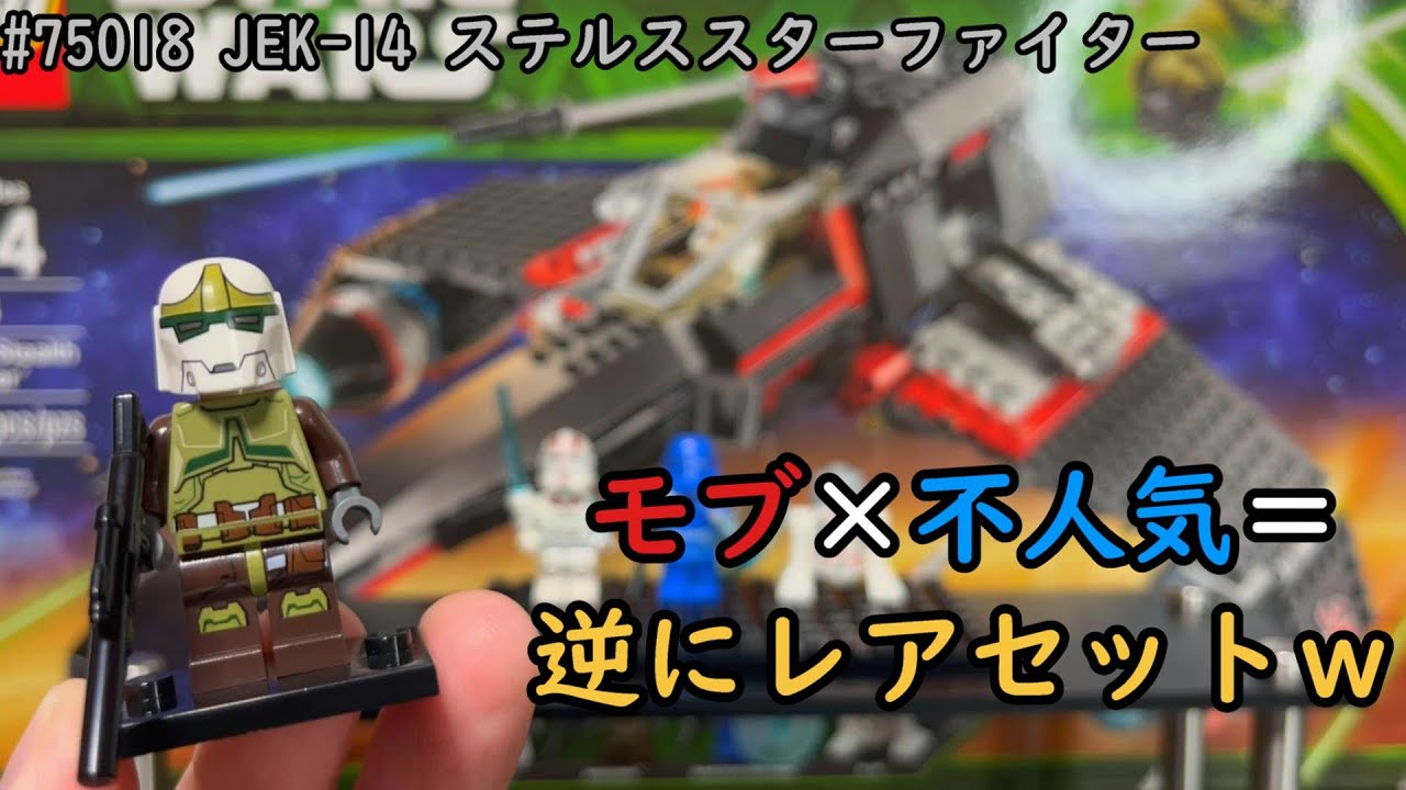 レゴスターウォーズ 75018 JEK-14ステルススターファイター ( Lego star wars )