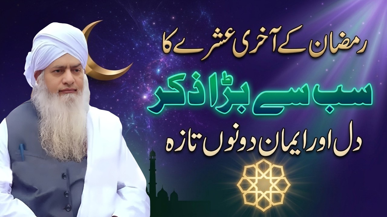 Ramzan Ke Aakhri 10 Din Ka Sab Se Azeem Zikr | Peer Zulafqar Ahmad Naqshbandi