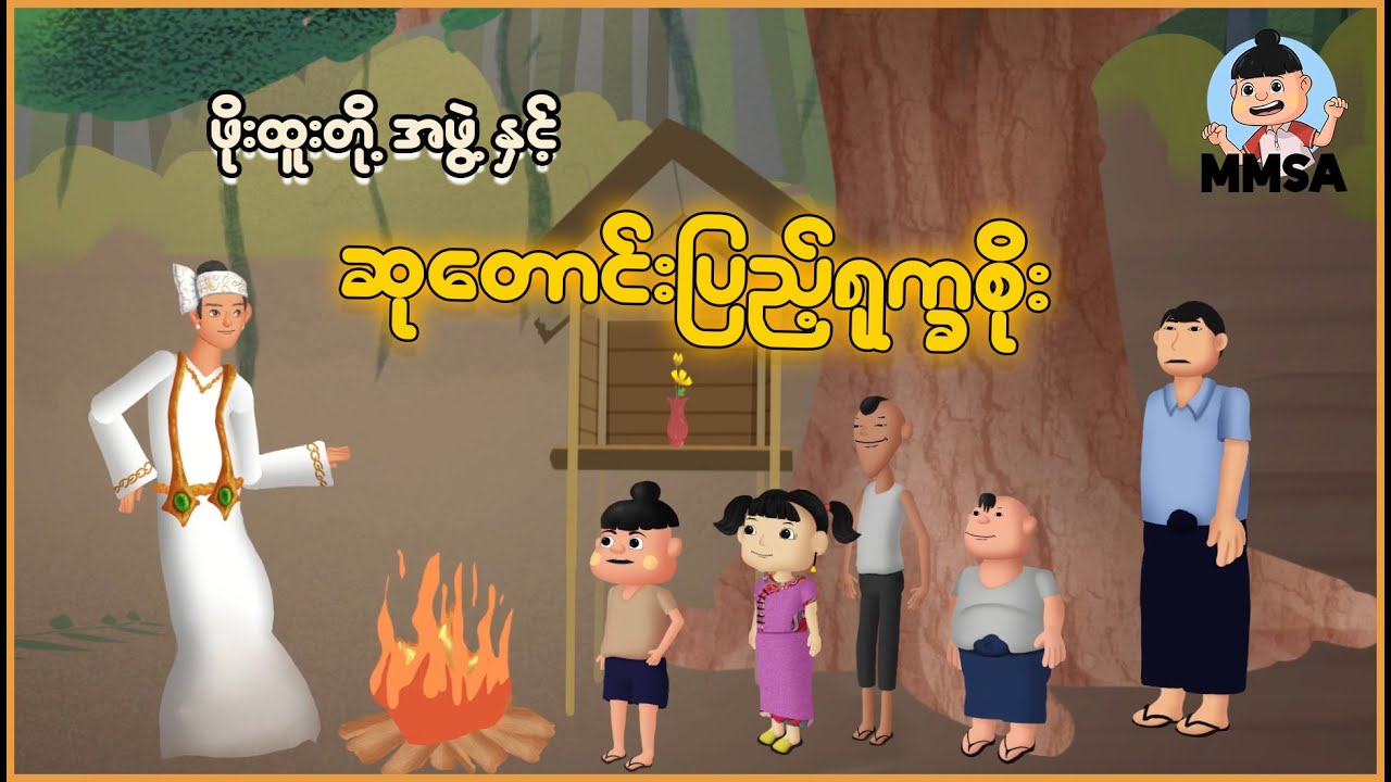 ဖိုးထူးတို့နှင့် ဆုတောင်းပြည့်ရုက္ခစိုး | Myanmar cartoon story | ASA