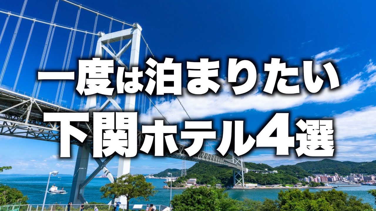 【本気で厳選】山口県下関の旅行やデートにおすすめ客室露天風呂付き旅館！人気ホテル5選！