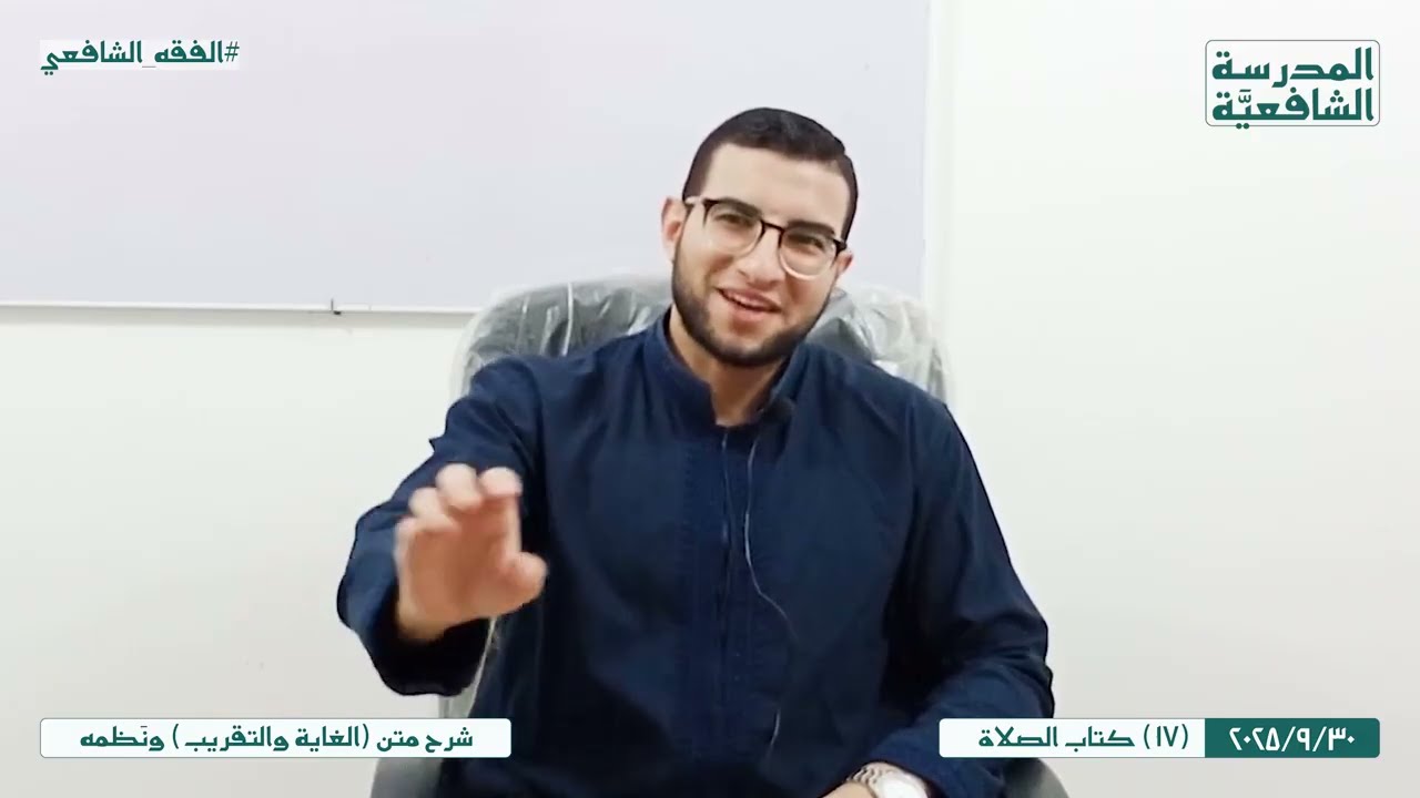 متن (الغاية والتقريب) ونَظمه | 17 | كتاب الصلاة