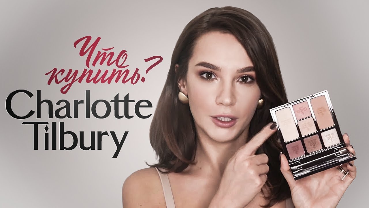 CHARLOTTE TILBURY ТЕСТ НОВИНОК И ЛИМИТОК