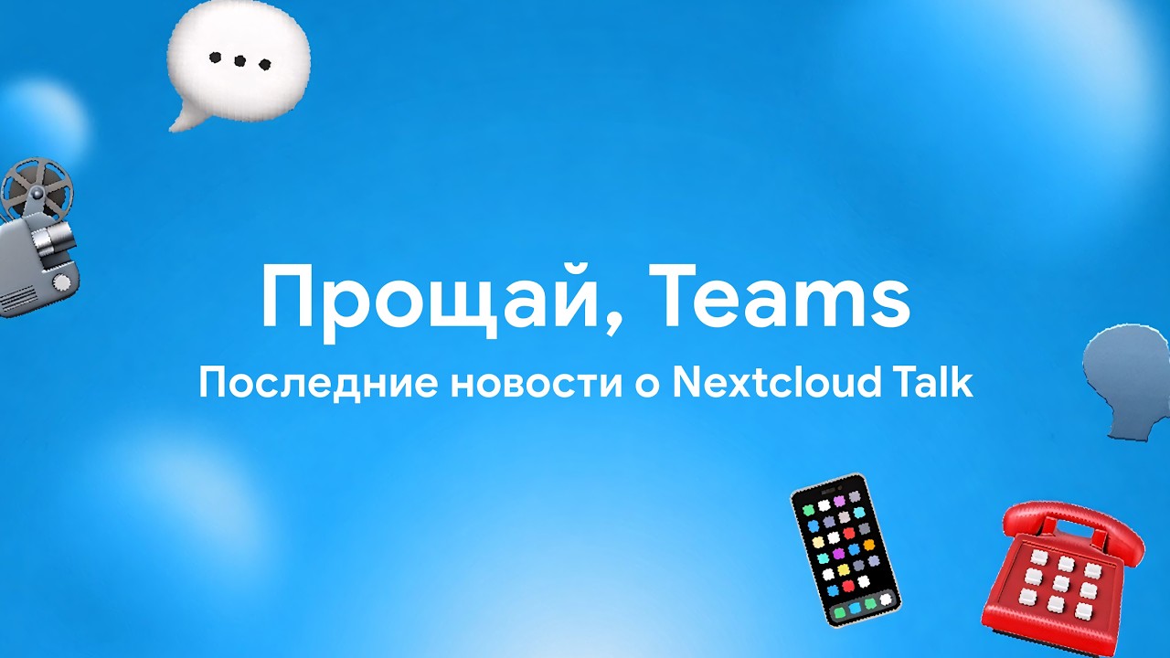 Усовершенствования в Nextcloud Talk