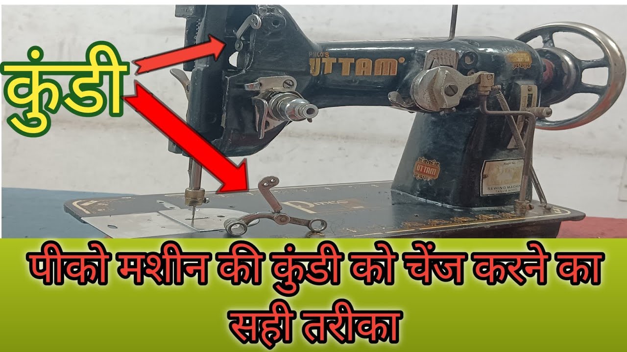 पिको मशीन ka kundi change करने का सही तरीका, pico machine kundi setting!#viral #sewingmachines