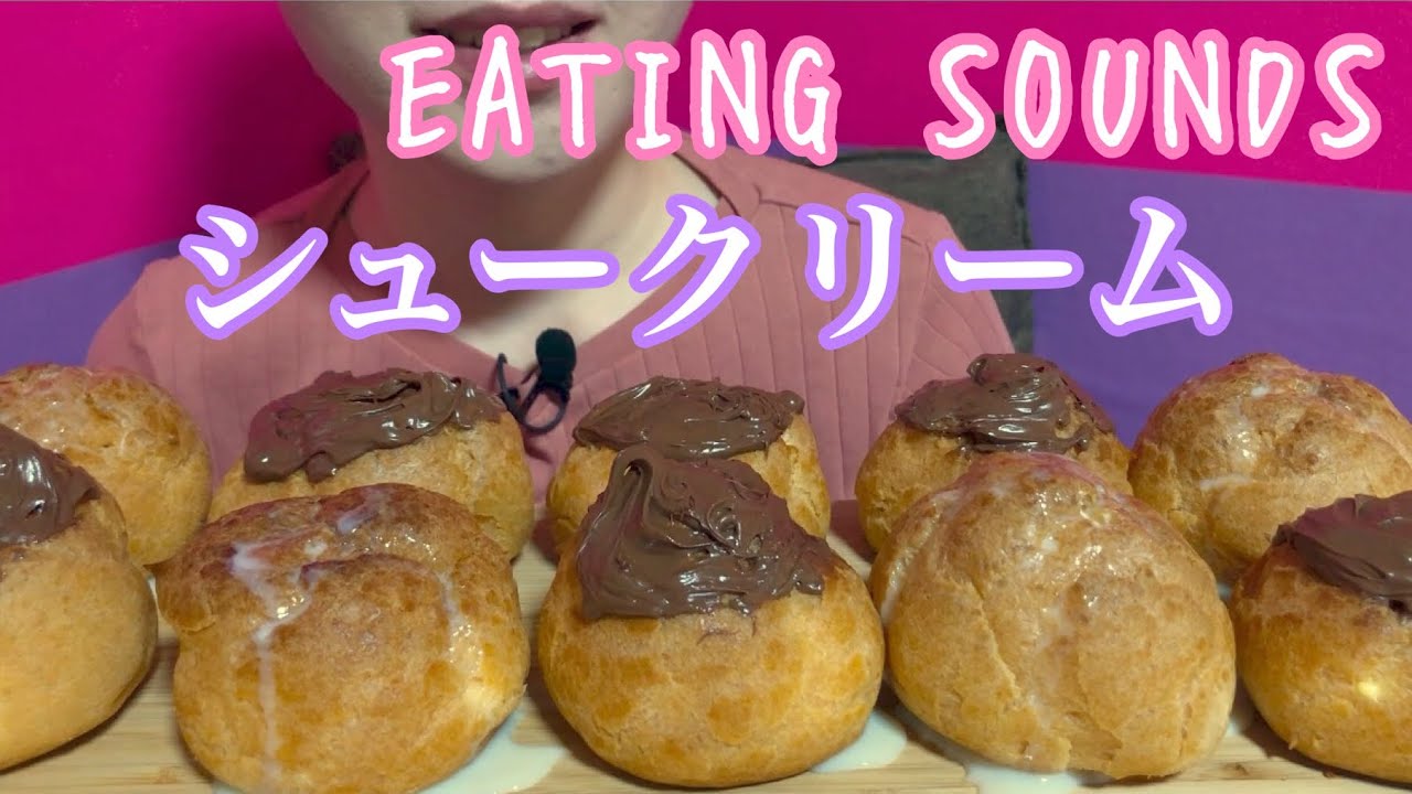 《Eating sounds》シュークリーム!CREAM PUFFS!