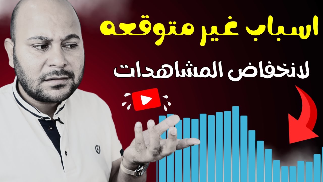 6 أسباب وراء الانخفاض المفاجئ في مشاهدات قناتك على يوتيوب !!
