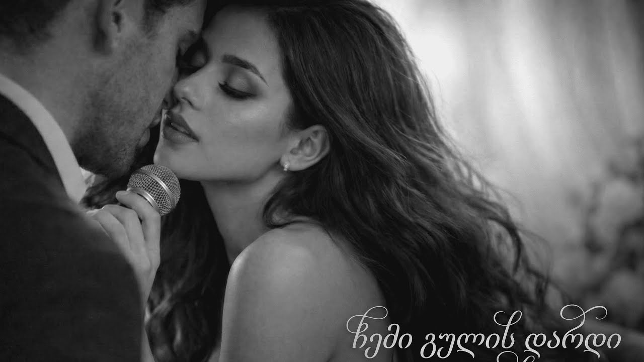 ჩემი გულის დარდი ~ chemi gulis dardi || ქართული სიმღერები 2026 🎶