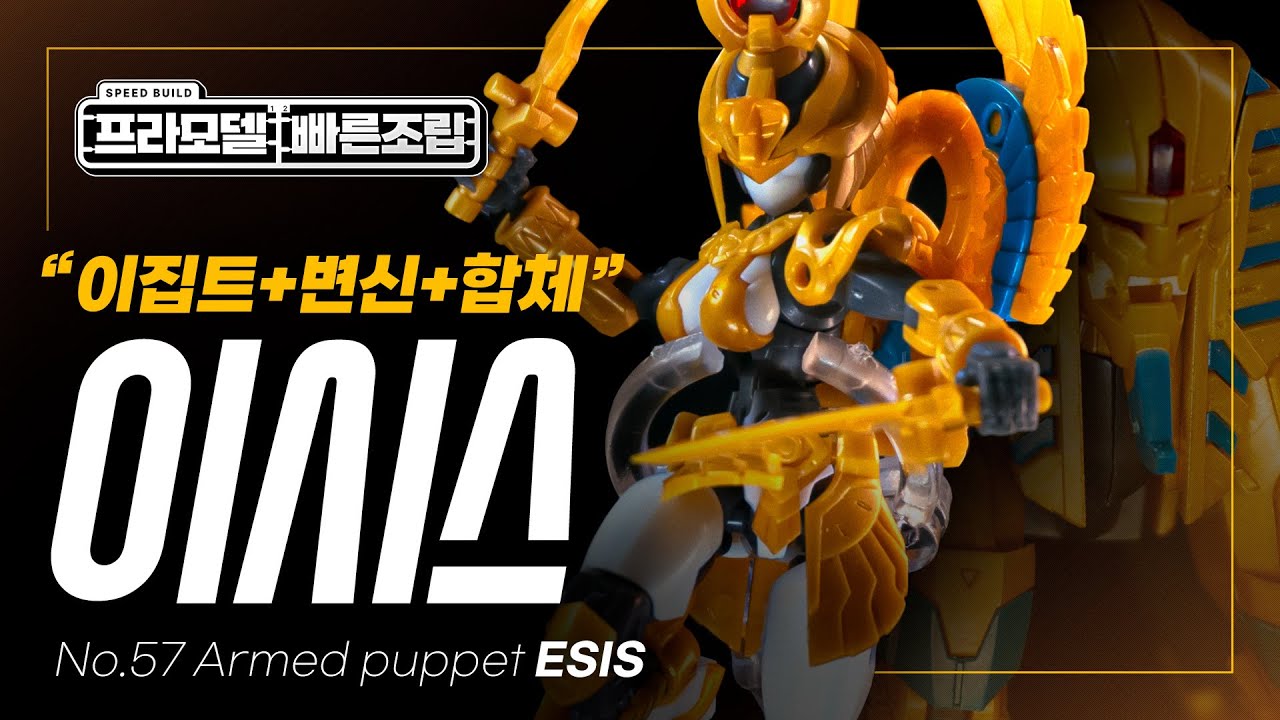 이집트? 이건 못 참지!  [ 이시스 | No.57 Armed Puppet ESIS ] 프라모델 빠른 조립 리뷰 | 취미생활 브이로그