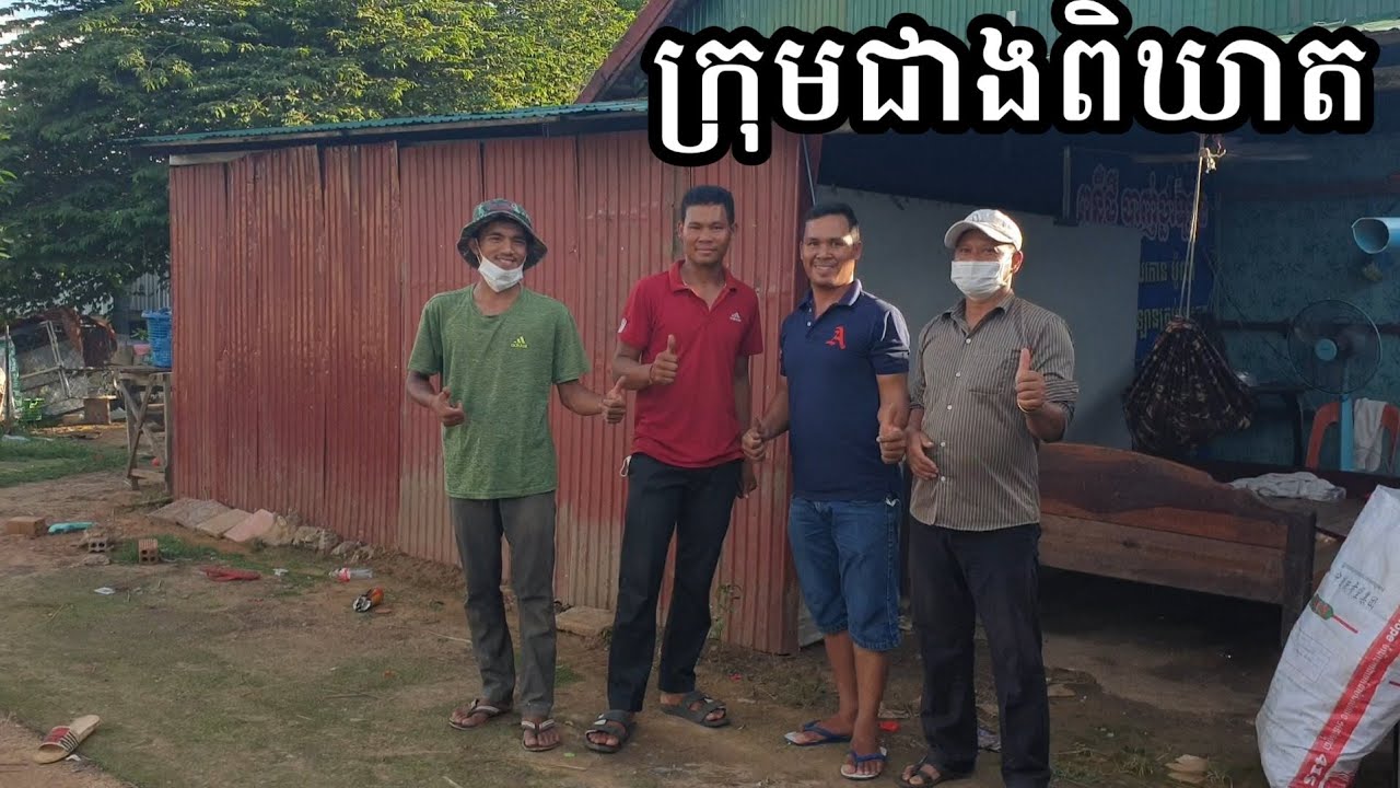 ជាងពិឃាតធ្វើថ្ងៃនេះចូលនៅថ្ងៃនេះ | Home Builder