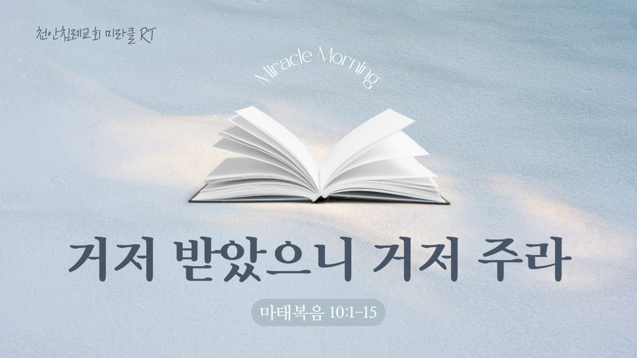 260204(수)-천안침례교회-미라클RT-황서연전도사