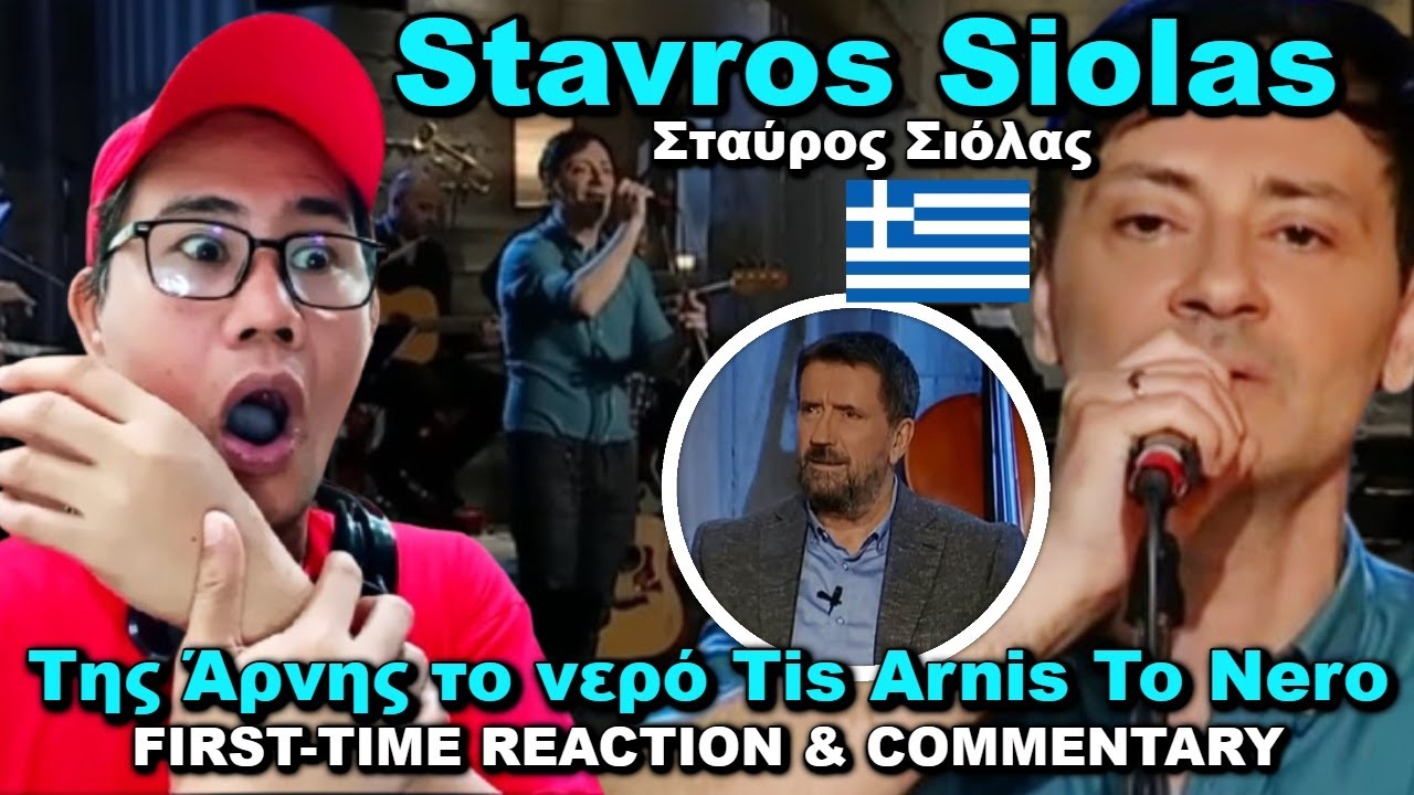 FIRST-TIME REACTION - Stavros Siolas Σταύρος Σιόλας - Της Άρνης το νερό Tis Arnis To Nero