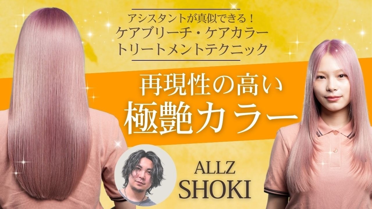 【ALLZ SHOKI】『再現性の高い艶髪ハイトーンのつくり方』