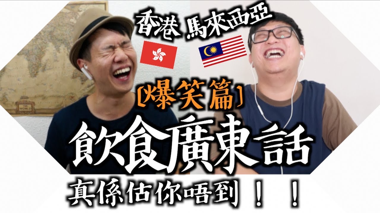 識飲識食的香港人也無法理解的大馬廣東話【香港廣東話VS馬來西亞廣東話】(feat. Play频道伟鸿)