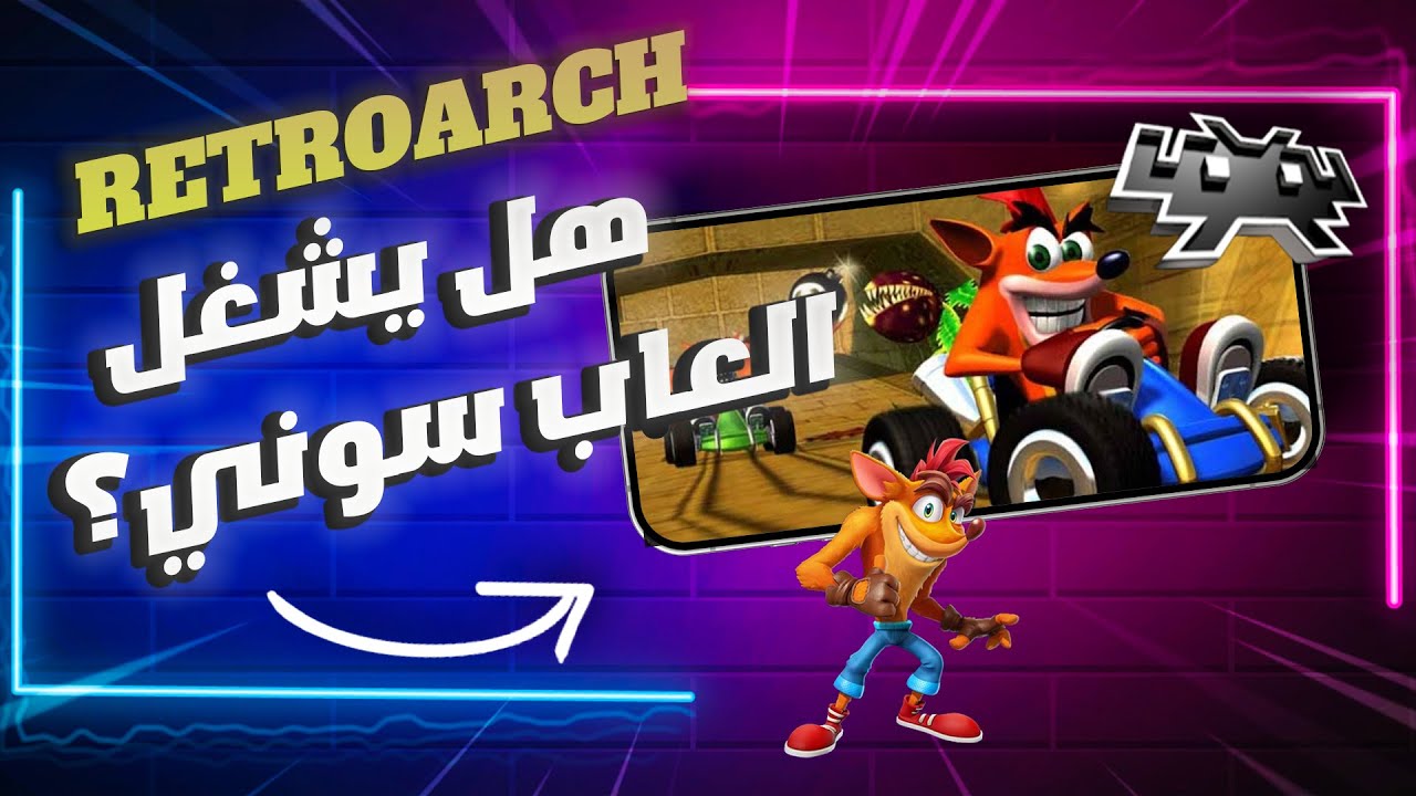 RetroArch المحاكي الأروع لأجهزة الايفون و الأيباد 🔥