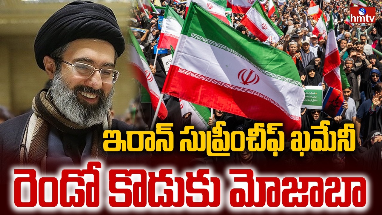 ఇరాన్ సుప్రీం చీఫ్ ఖమేనీ రెండో కొడుకు మోజాబా | Iran's New Supreme Leader Mojtaba Khamenei | hmtv