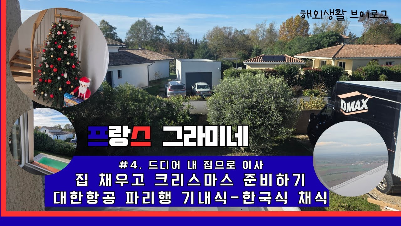 [프랑스주부브이로그#4]남프랑스이사ㅣ대한항공한식채식ㅣ집꾸미기ㅣ크리스마스준비ㅣ돈까스만들기