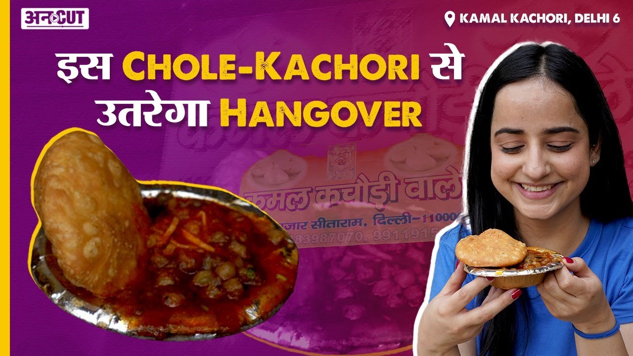 यहां Spicy Chole के साथ उठाए Kachori का मज़ा | Kamal Kachori Chawri Bazar | Khaane Bhi Do Yaaron |