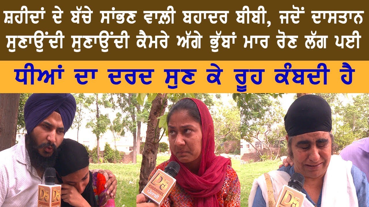 ਸ਼ਹੀਦਾਂ ਦੇ ਬੱਚੇ ਸਾਂਭਣ ਵਾਲ਼ੀ ਬੀਬੀ, ਕੈਮਰੇ ਅੱਗੇ ਭੁੱਬਾਂ ਮਾਰ ਕਿਉਂ ਰੋਈ !