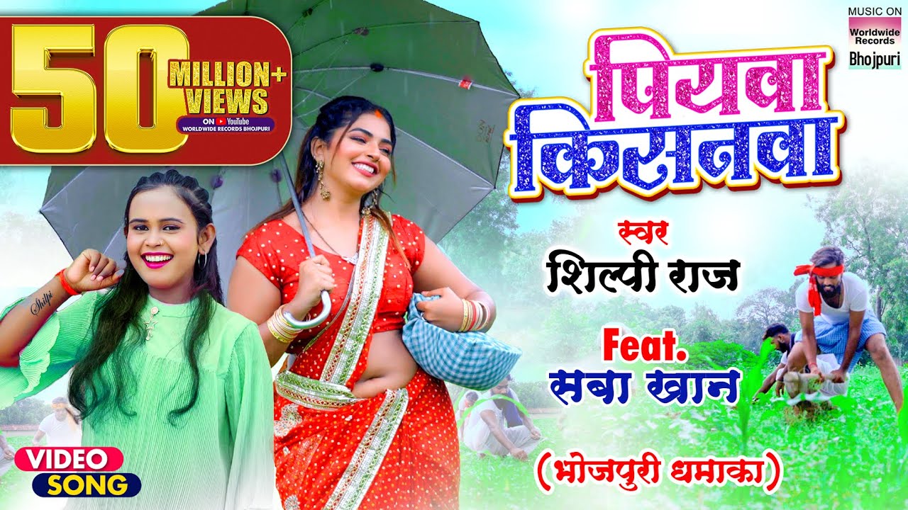#VIDEO | पियवा किसनवा | #Shilpi Raj का विडियो | Piyawa Kisanwa | #Saba Khan | #Bhojpuri Song 2021