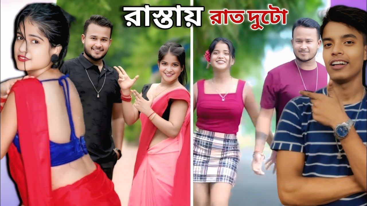 গাড়ির জন্য দাদা বোন রাস্তায় নাচ 😂 Mithi Official Roast Video 🤣 @BongPradip23