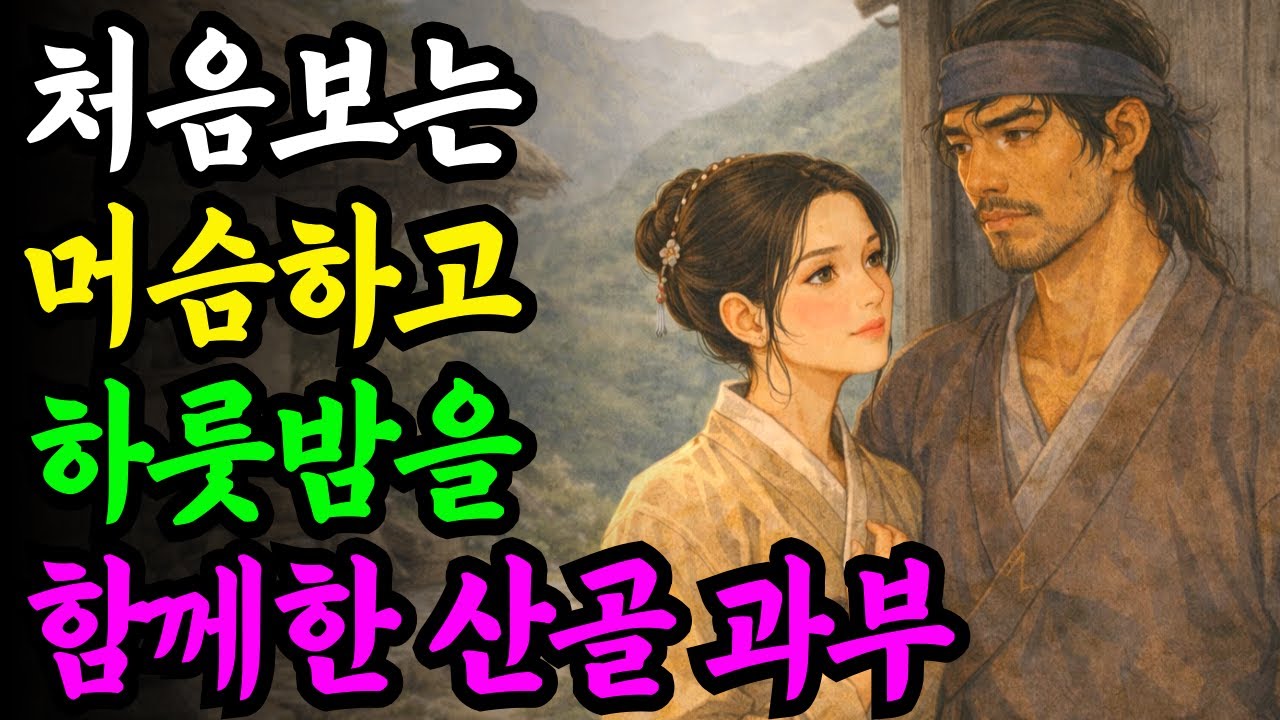 처음보는 머슴하고 하룻밤을 함께한 산골 과부의 비밀...야담 옛날이야기 설화 전설 신화 민담