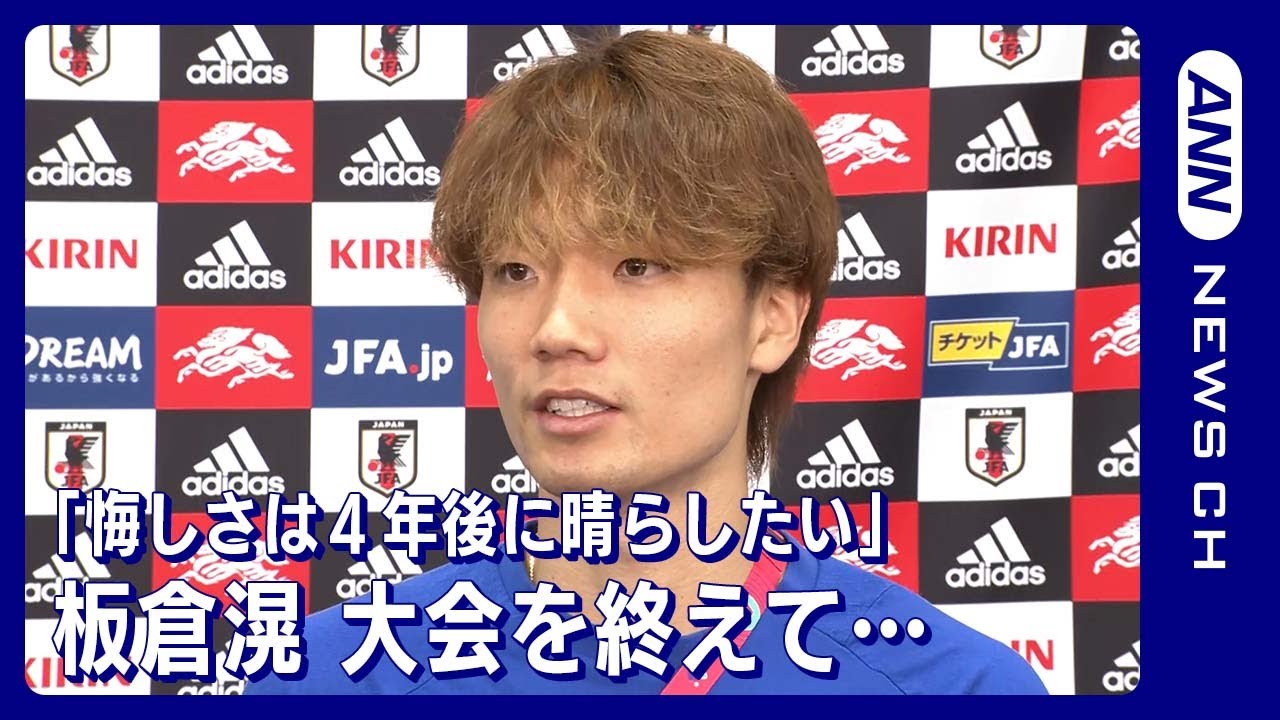 「そこに立てなかった悔しさは4年後に晴らしたい」板倉滉(2022年12月8日)