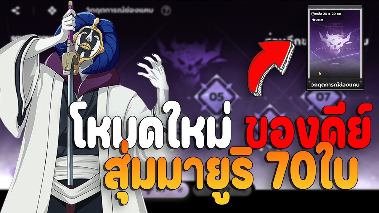Bleach: Soul Resonance สุ่มกาชาหามายูริ พร้อมรีวิวแพทช์ใหม่ โหมดวิกฤตการณ์ช่องแคบ โคตรมัน