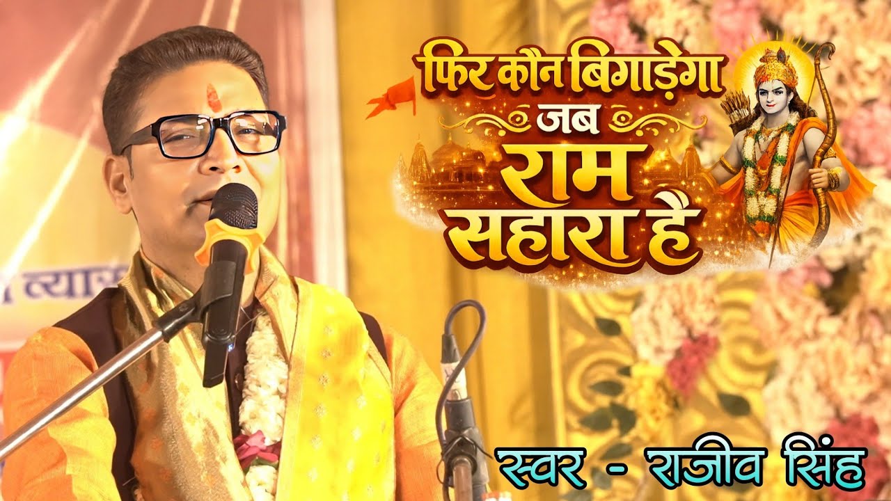फिर कौन बिगड़ेगा जब राम सहारा है #Raju Singh #bhajan #global Golu Raja #Bnakta Lakshmi Narayan Mandi