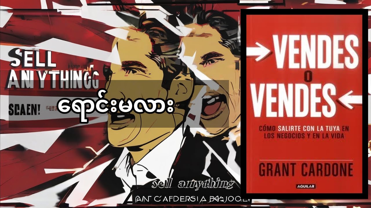 Grant Cardone - Vendes o Vendes သင်ရောင်းလား.. သူများရောင်းခံရမှာလား | Business & Life Sales Book Su