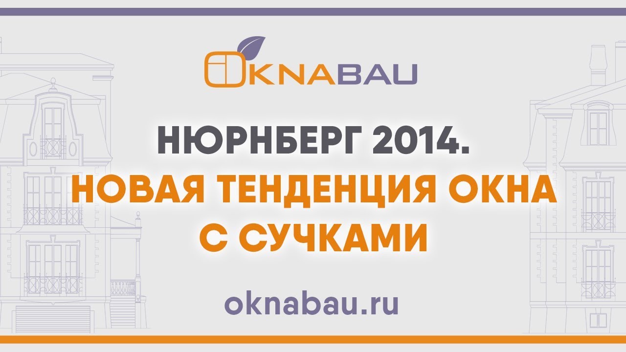 Деревянные окна. Новая тенденция окна с сучками. Нюрнберг 2014.