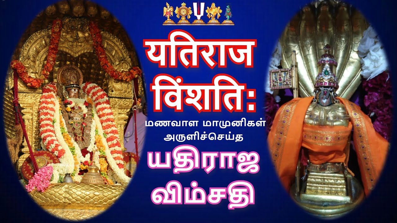 Sri Yathiraja Vimsati | Manavala Mamunigal | Ramanuja| Daily Sloka | Dr MA VenkataKrishnan Swami