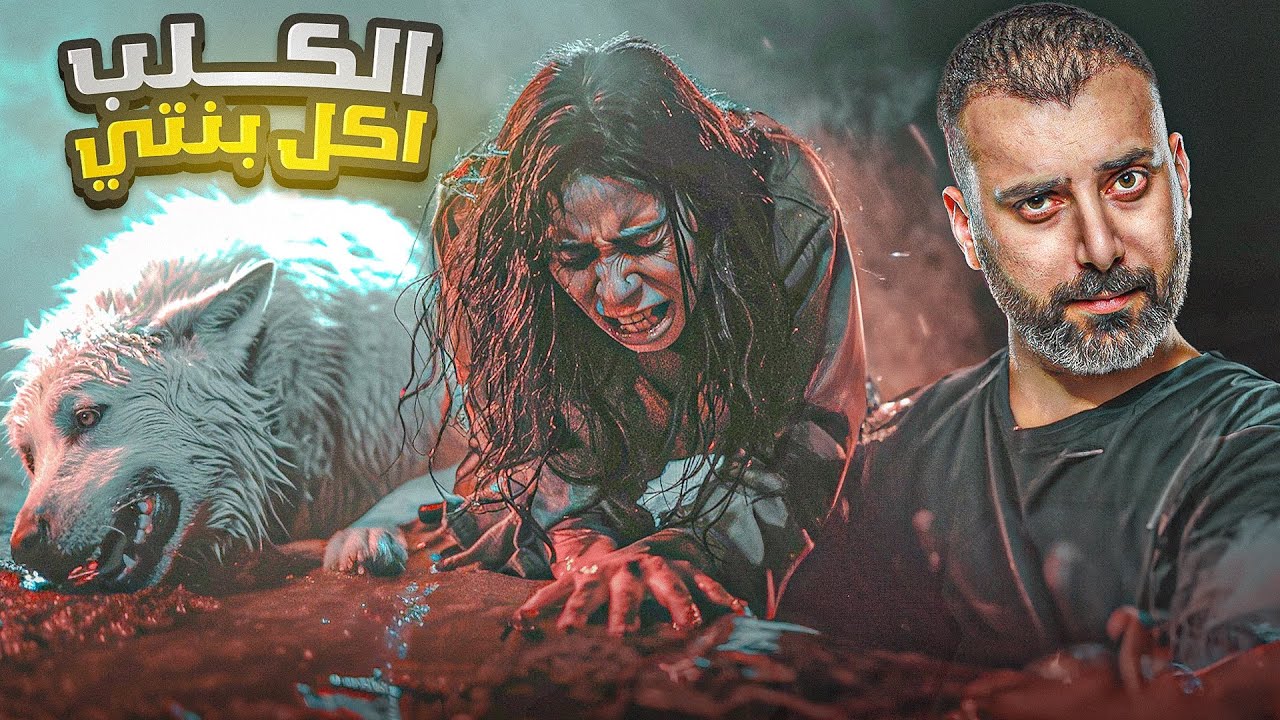 الجريمة الاكثر تعقيدا ! هل فعلها الكلب !!! محاكمة على الهواء مباشرة