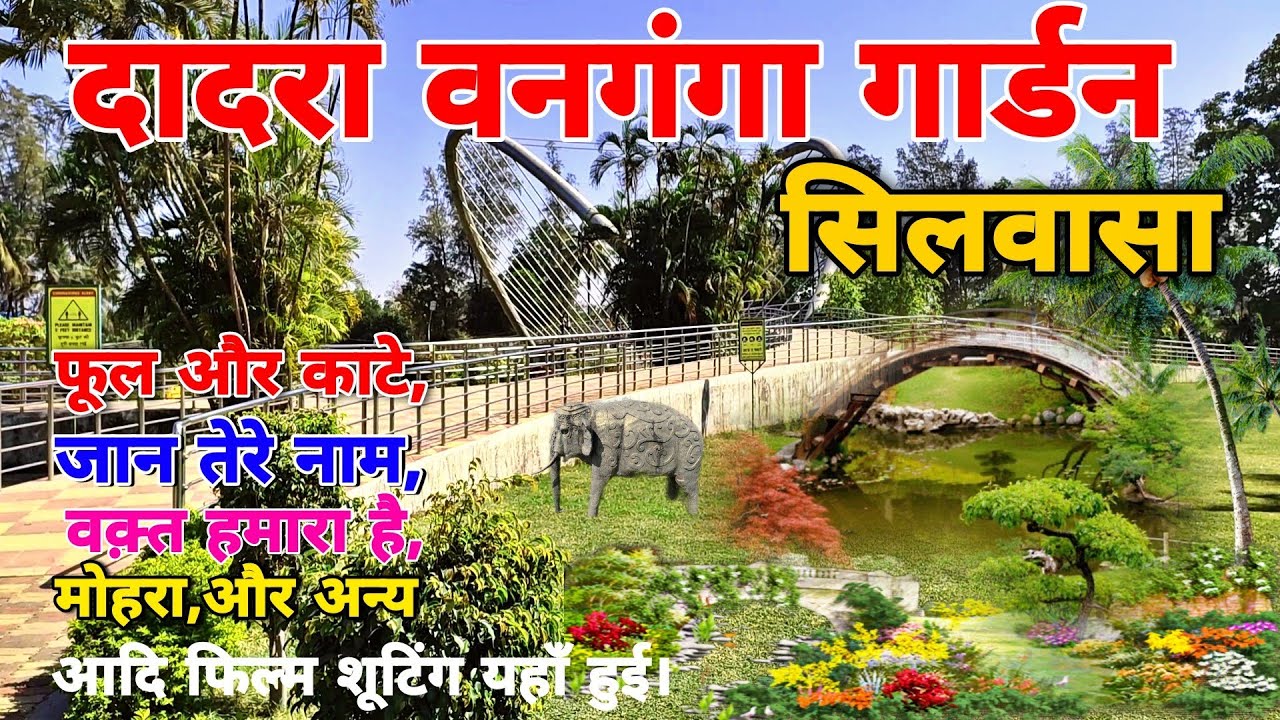 dadra van ganga garden। silvassa bollywood &bhojpuri songs shooting location । vanganga garden video