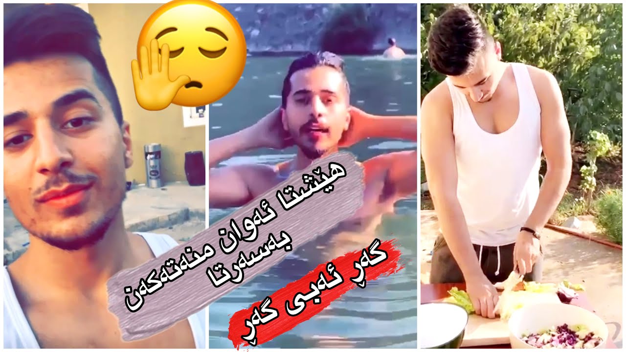 سورێن😂 یەک ژنی کورد نییە پیاوەکەی بەدڵ بێ🤣😒