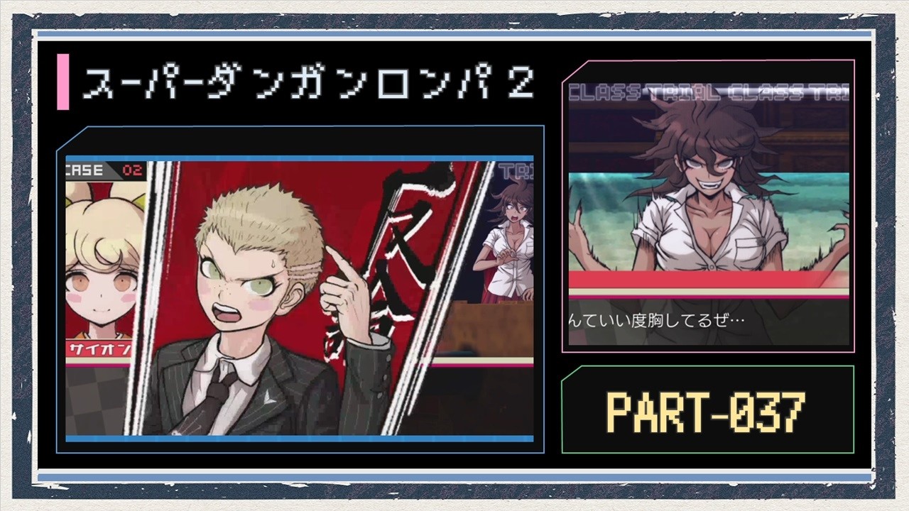 ◆スーパーダンガンロンパ２　実況プレイ◆part37