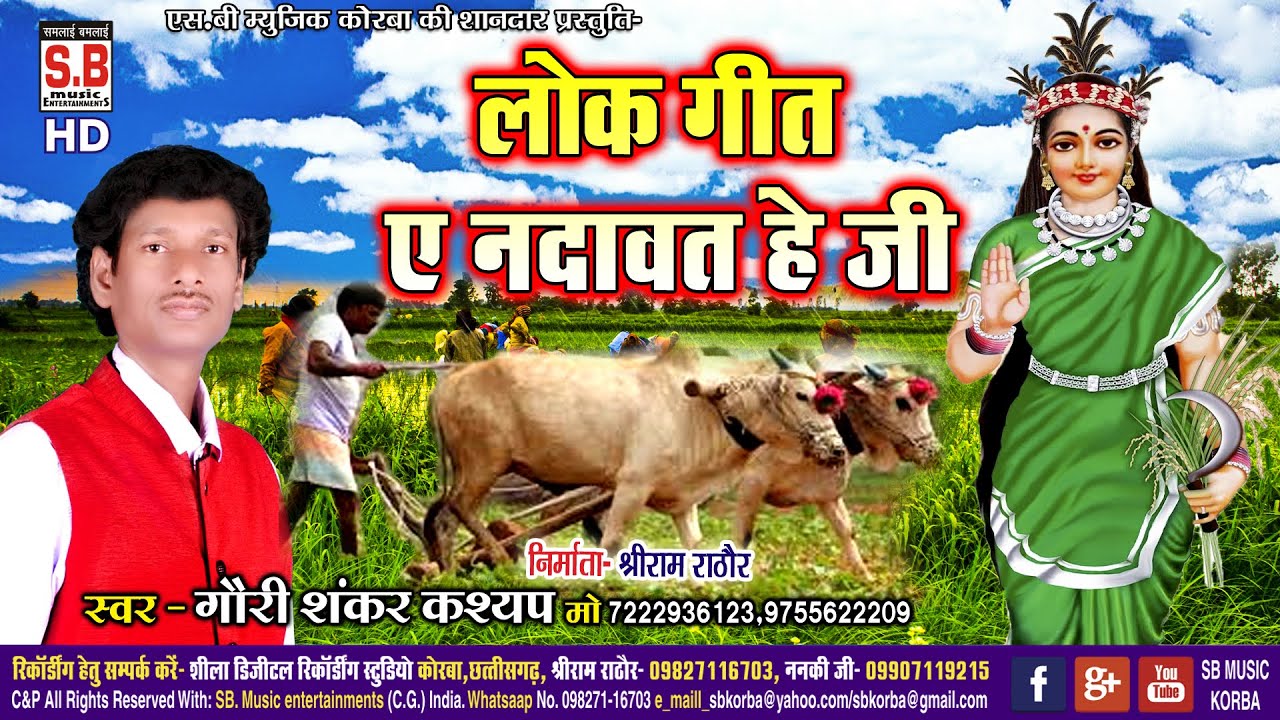 A Nadawat He Ji | Cg Lok Geet | Gauri Shankar | New Chhattisgarhi Lok Song | लोक छत्तीसगढ़ी गीत | SB