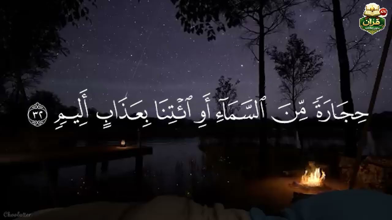 قرآن بدون إعلانات .سوره [ الأنفال ]