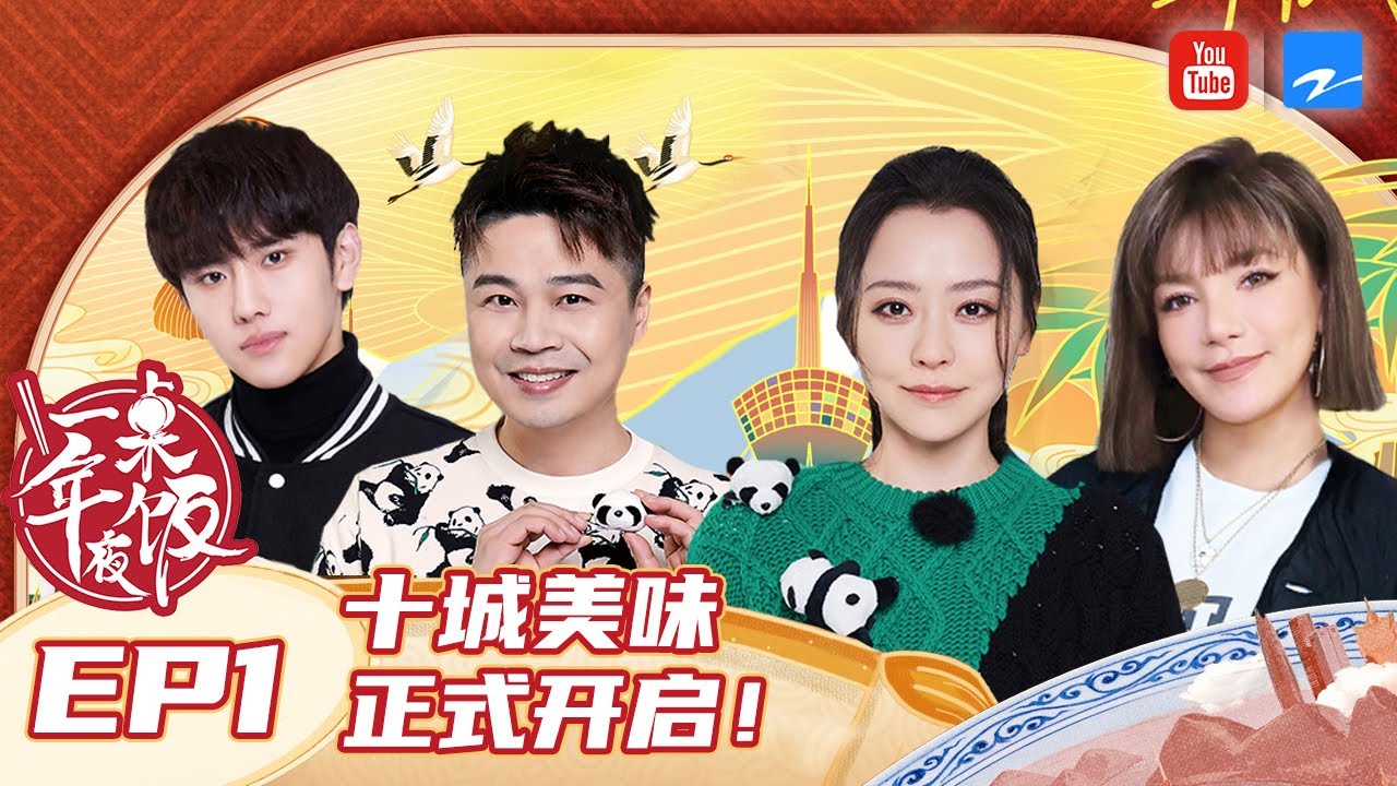【EP1】岁月不凡年夜有饭！同张靓颖/沈涛一同探寻十城美食记忆之四川站 化岁月为歌《一桌年夜饭2》 FULL 20220102