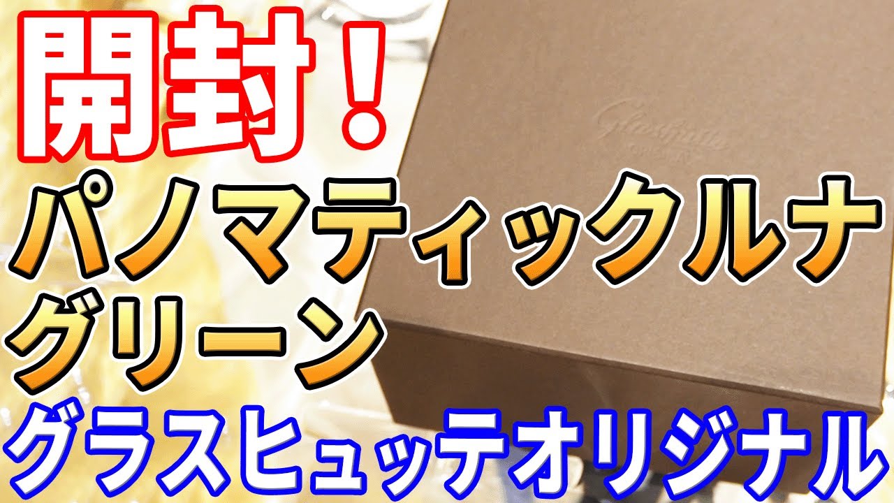 【開封】グラスヒュッテオリジナル パノマティックルナ・グリーン を購入したので（友人が）拝見！ Glashütte Original PanoMaticLunar Green, Unboxing!